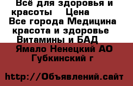 Всё для здоровья и красоты! › Цена ­ 100 - Все города Медицина, красота и здоровье » Витамины и БАД   . Ямало-Ненецкий АО,Губкинский г.